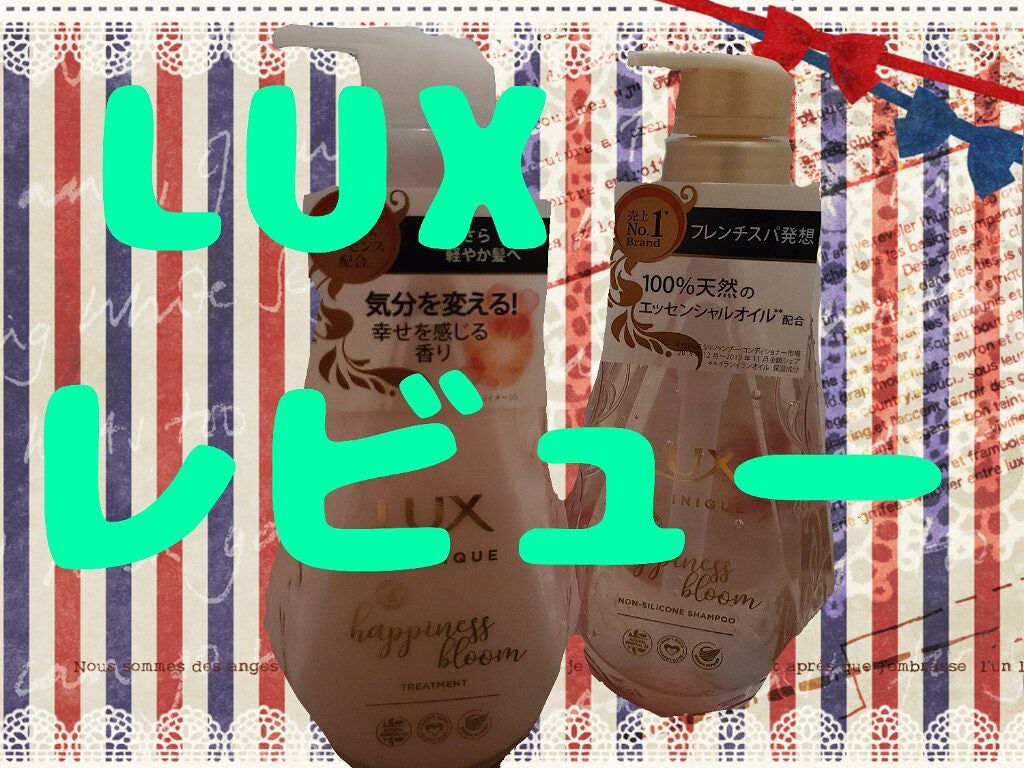 ルミニーク ハピネスブルーム シャンプー/トリートメント/LUX/市販シャンプーを使ったクチコミ(1枚目)