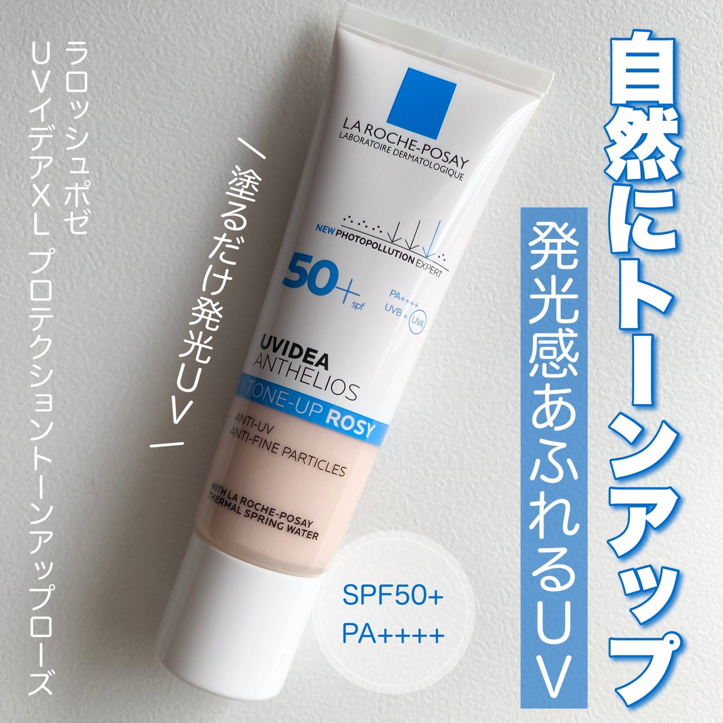 UVイデア XL プロテクショントーンアップ ローズ/ラ ロッシュ ポゼ/日焼け止めクリームを使ったクチコミ(1枚目)