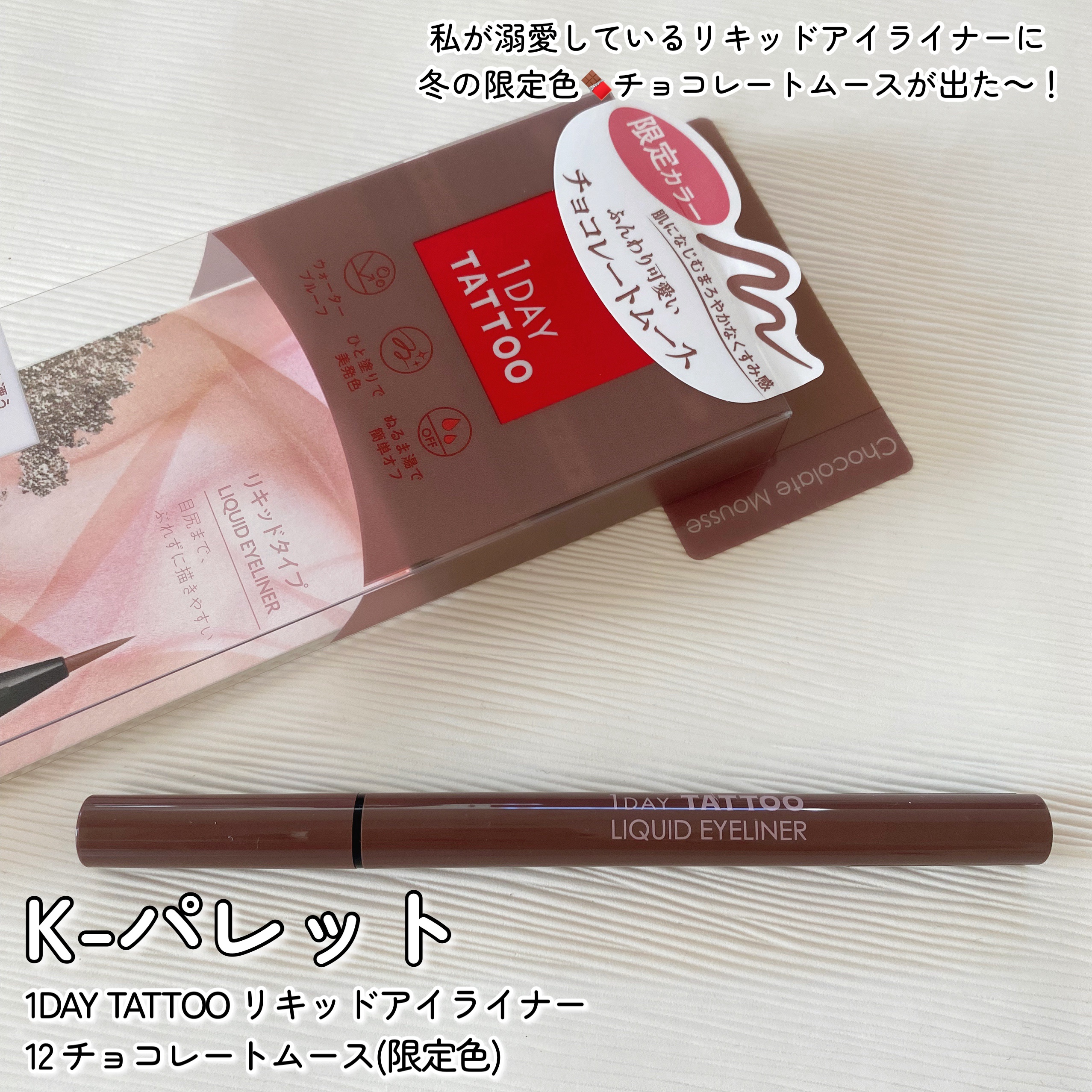 1DAY TATTOO リキッドアイライナー 12 チョコレートムース/K-パレット/リキッドアイライナーを使ったクチコミ（2枚目）
