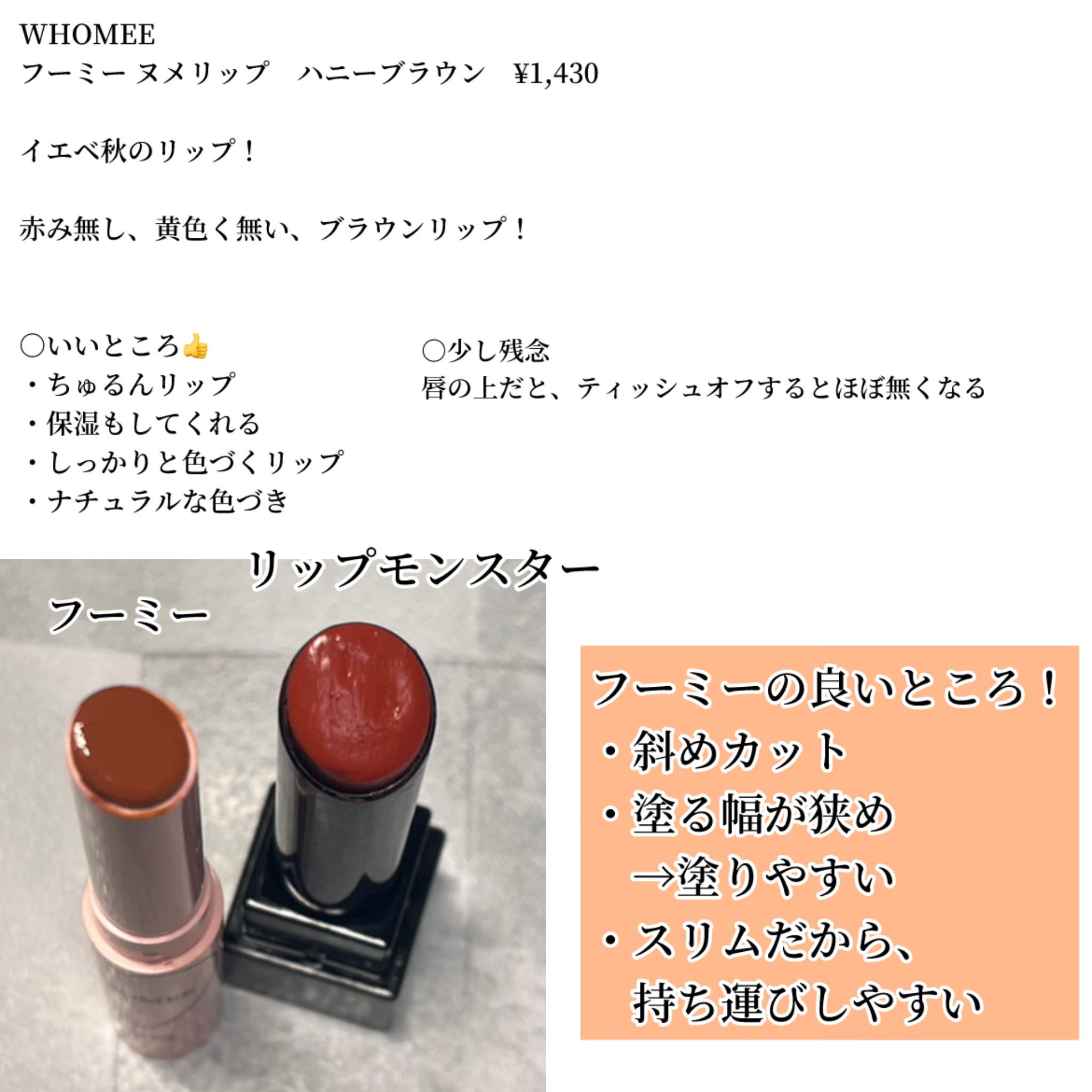  フーミー ヌメリップ/WHOMEE/口紅を使ったクチコミ（2枚目）