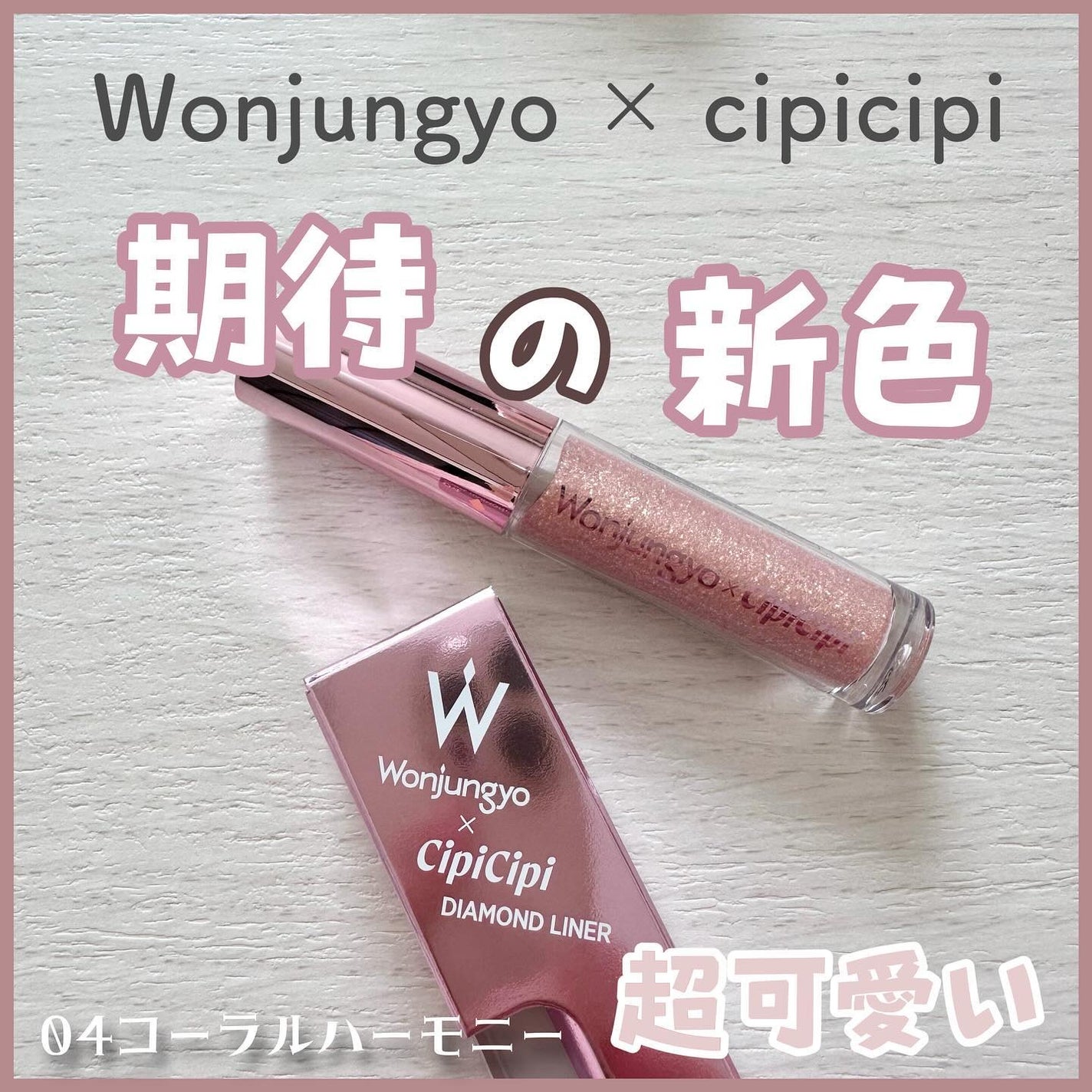 ウォンジョンヨ ダイヤモンドライナー/Wonjungyo/リキッドアイシャドウを使ったクチコミ(1枚目)