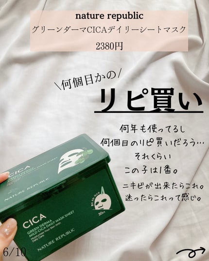 グリーンダーマCICA デイリーシートマスク/ネイチャーリパブリック/シートマスク・パックを使ったクチコミ(7枚目)