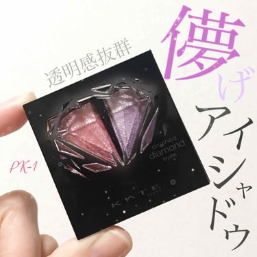 クラッシュダイヤモンドアイズ PK-1/KATE/アイシャドウパレットを使ったクチコミ（2枚目）