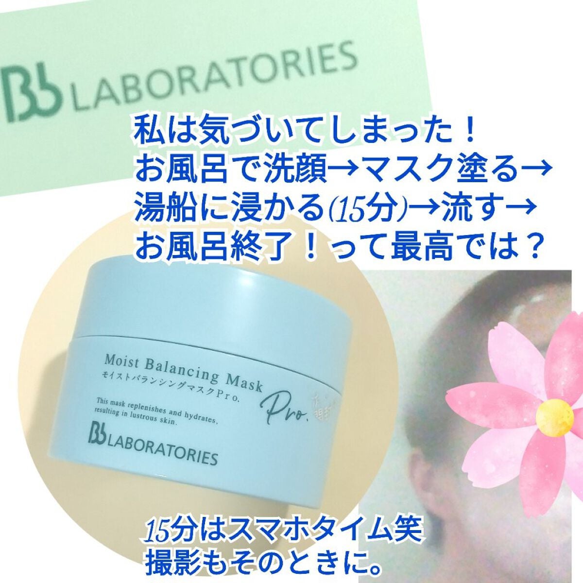 モイストバランシングマスクPro./ビービーラボラトリーズ/洗い流すパック・マスクを使ったクチコミ(3枚目)