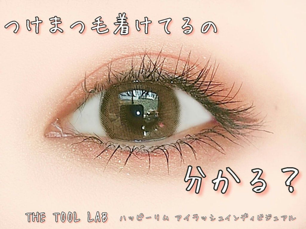ハッピーリム アイラッシュ インディビジュアル/THE TOOL LAB/つけまつげを使ったクチコミ（1枚目）