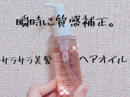 ナロウ ディープモイストヘアオイル/NALOW/ヘアオイルを使ったクチコミ(1枚目)