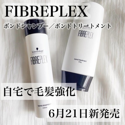 ファイバープレックス ボンド シャンプー/ボンド トリートメント/シュワルツコフ プロフェッショナル/サロンシャンプーを使ったクチコミ(1枚目)