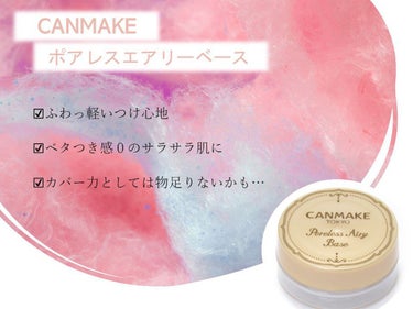 ○CANMAKE
　ポアレスエアリーベース　　¥770


ムースみたいなふわっとした触り心地の化粧下地です！
軽いつけ心地でベタつき感０のサラサラした肌に♡


使い方としては、
スキンケア後の肌に、