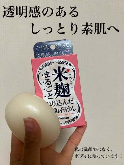 米麹まるごとねり込んだ洗顔石けん/ペリカン石鹸/洗顔石鹸を使ったクチコミ(1枚目)
