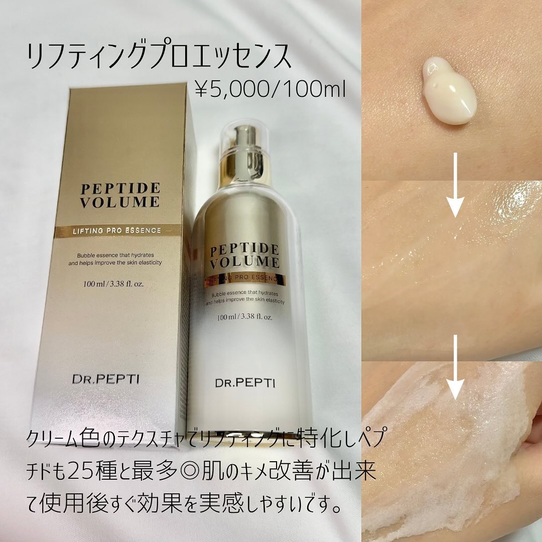 DR.PEPTIの美容液を徹底比較】ペプチド ボリューム エッセンス他、2