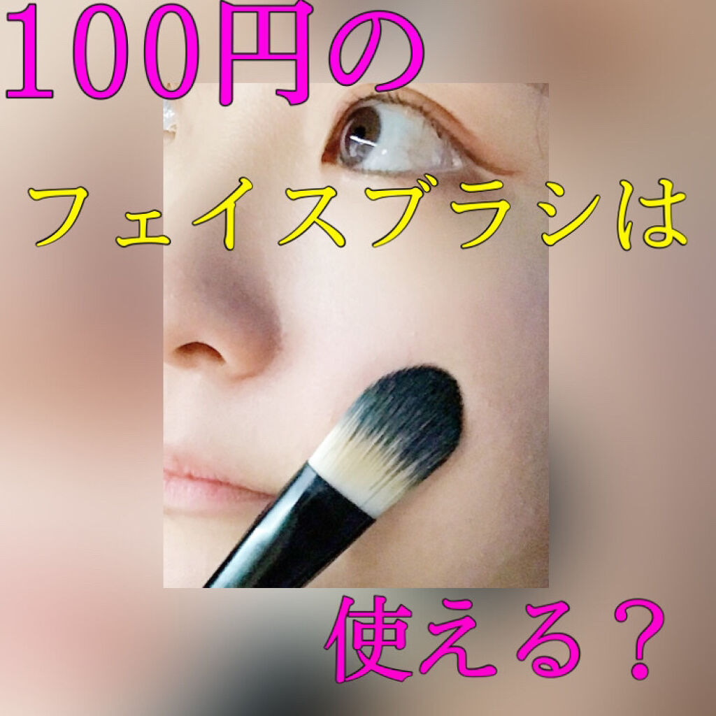 UR GLAM　FOUNDATION BRUSH（ファンデーションブラシ）/U R GLAM/メイクブラシを使ったクチコミ（1枚目）