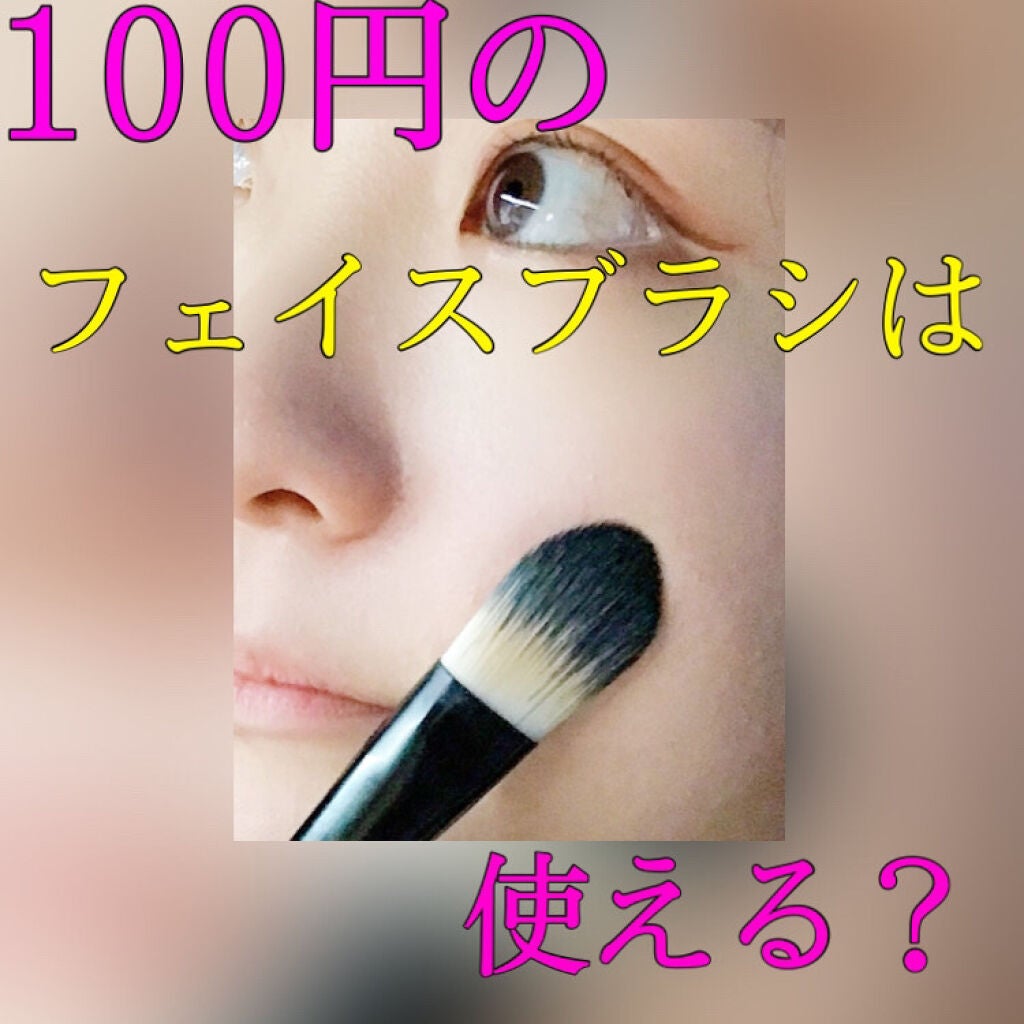 UR GLAM FOUNDATION BRUSH(ファンデーションブラシ)/U R GLAM/メイクブラシを使ったクチコミ(1枚目)