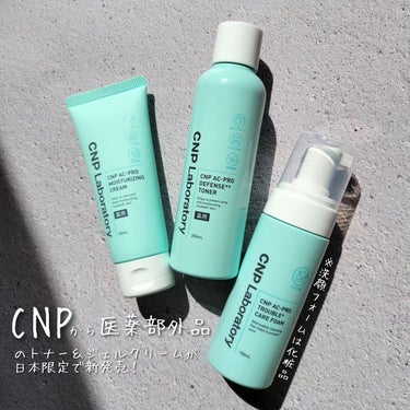 CNP Laboratory CNP AC 洗顔フォームのクチコミ「CNPから日本限定で医薬部外品のトナー&ジェルクリームが新登場🎊

ニキビや乾燥にアプローチで.....」（1枚目）