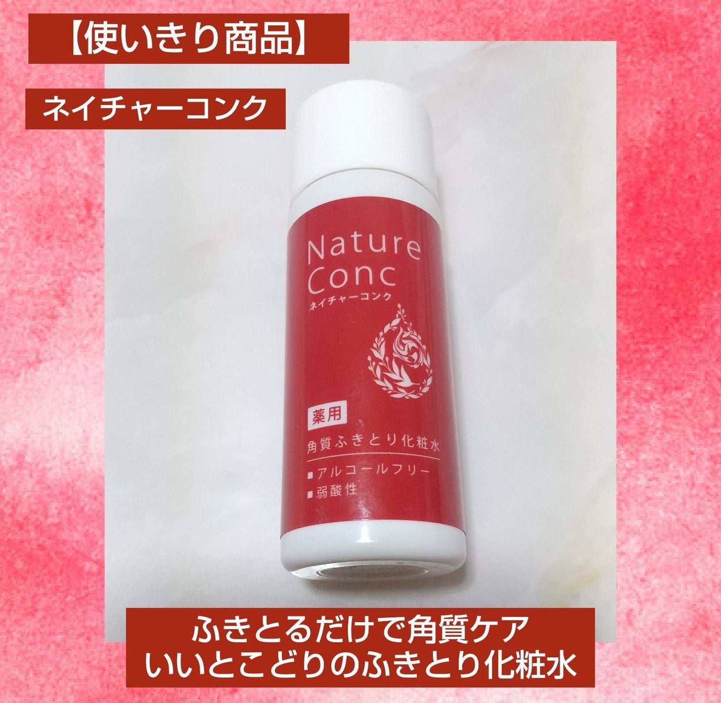 ネイチャーコンク 薬用クリアローション/ネイチャーコンク/拭き取り化粧水を使ったクチコミ(1枚目)