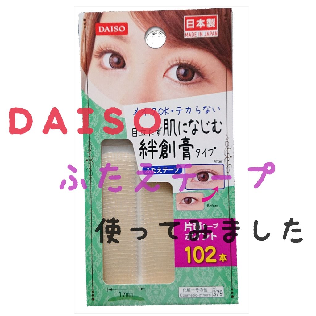 ふたえテープ 目立たず肌になじむ絆創膏タイプ/DAISO/二重まぶた用アイテムを使ったクチコミ(1枚目)