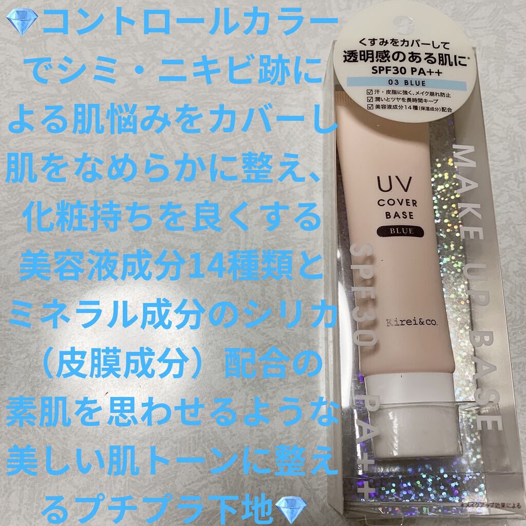 UVカバーベース/Kirei&co./日焼け止めクリームを使ったクチコミ（1枚目）