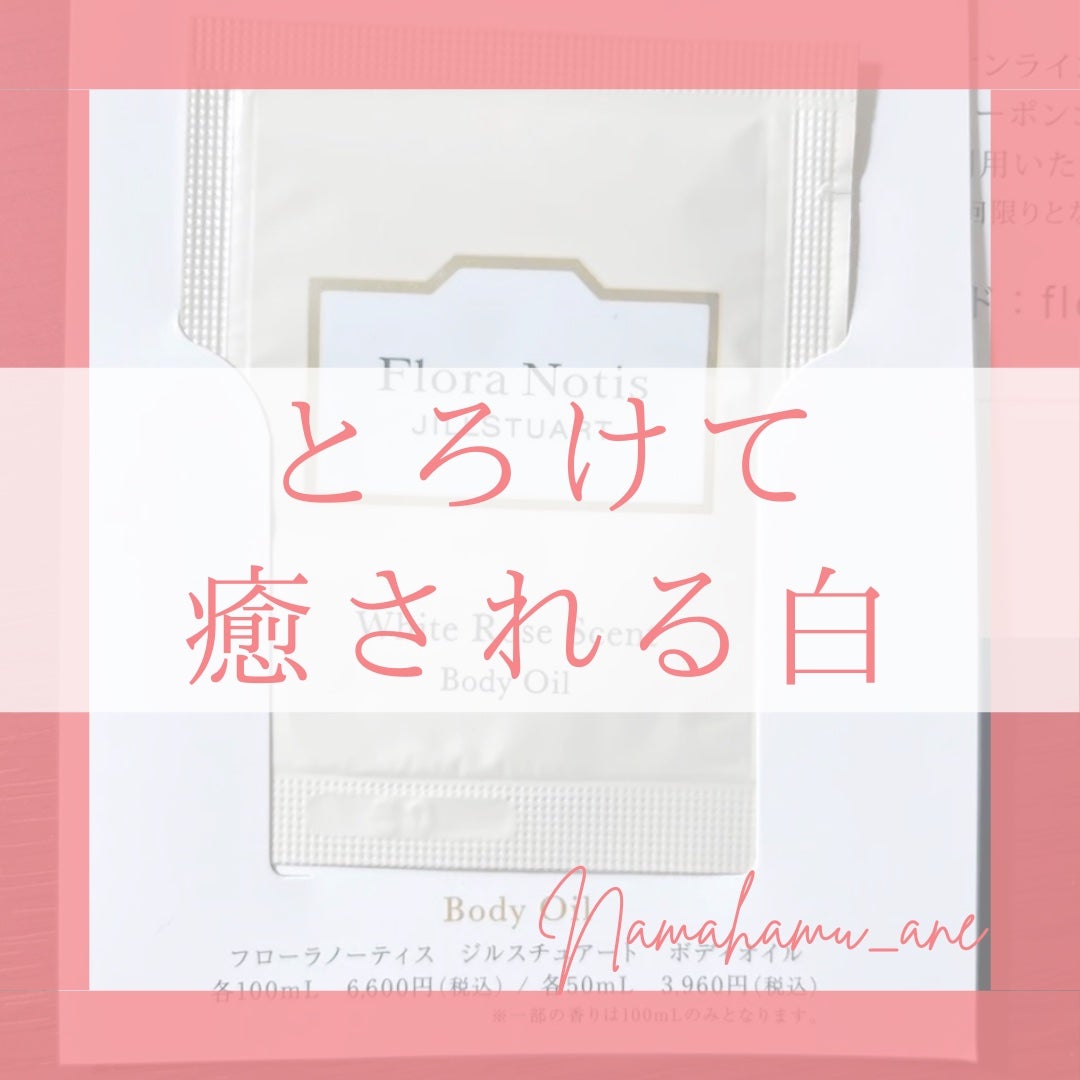 ホワイトローズ ボディオイル/Flora Notis JILL STUART/ボディオイルを使ったクチコミ(1枚目)