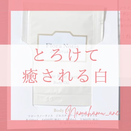 ホワイトローズ ボディオイル/Flora Notis JILL STUART/ボディオイルを使ったクチコミ(1枚目)