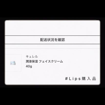 潤浸保湿 フェイスクリーム/キュレル/フェイスクリームを使ったクチコミ(2枚目)