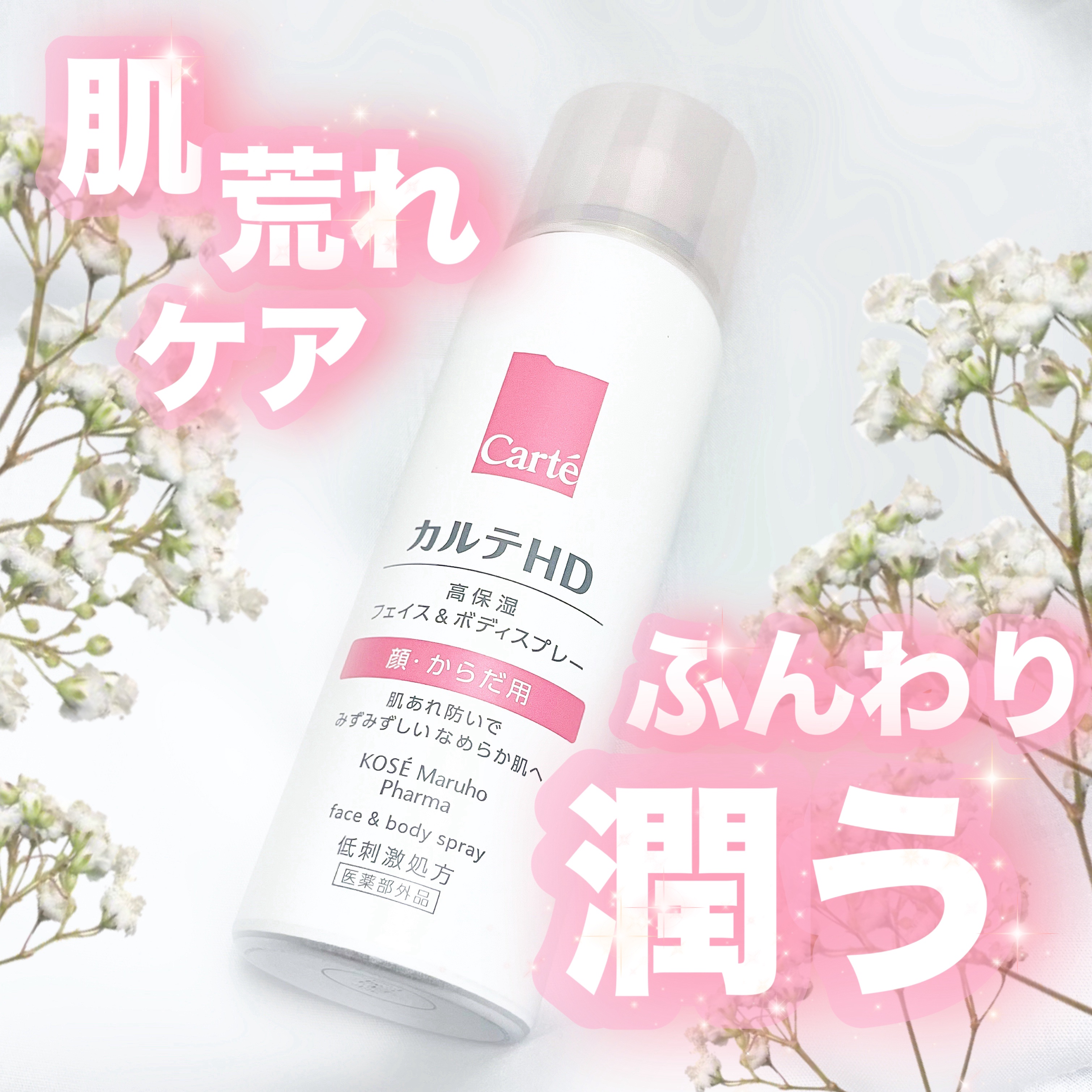 カルテHD　モイスチュア フェイス＆ボディスプレー/カルテHD/ミスト状化粧水を使ったクチコミ（1枚目）
