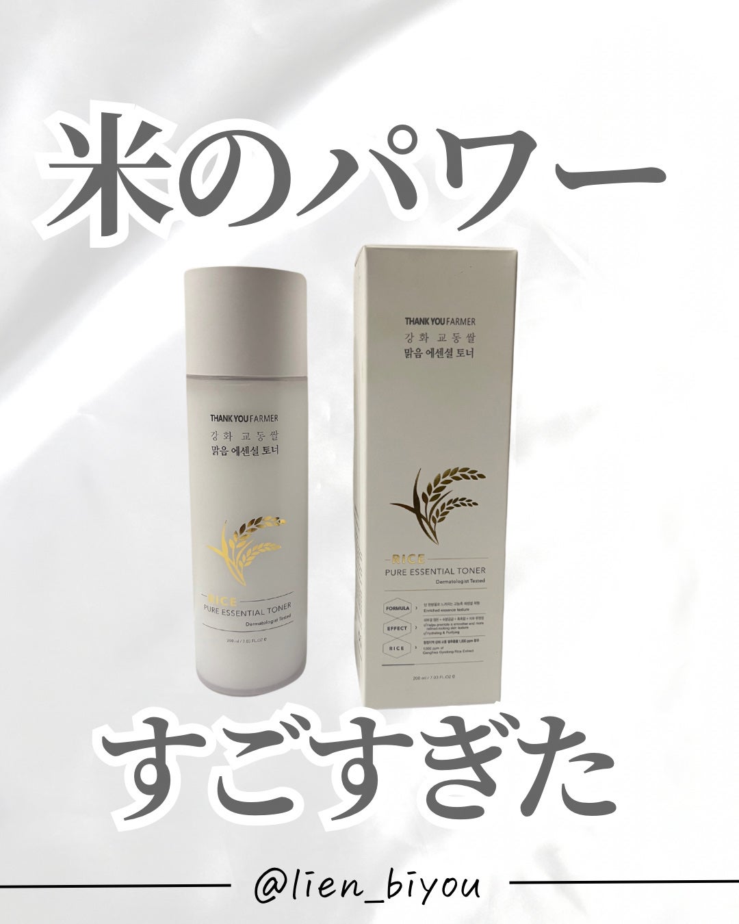 ライスピュア エッセンシャルトナー THANK YOU FARMER