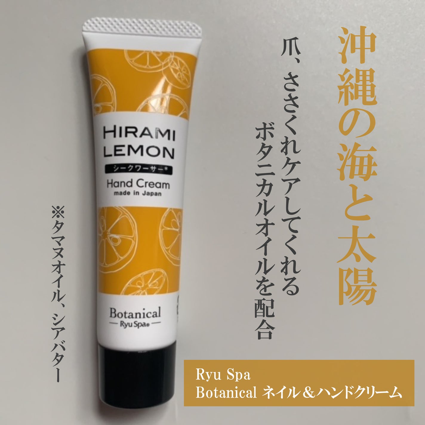 Botanical ネイル&ハンドクリーム シークワーサー/Ryu Spa/ハンドクリームを使ったクチコミ(1枚目)