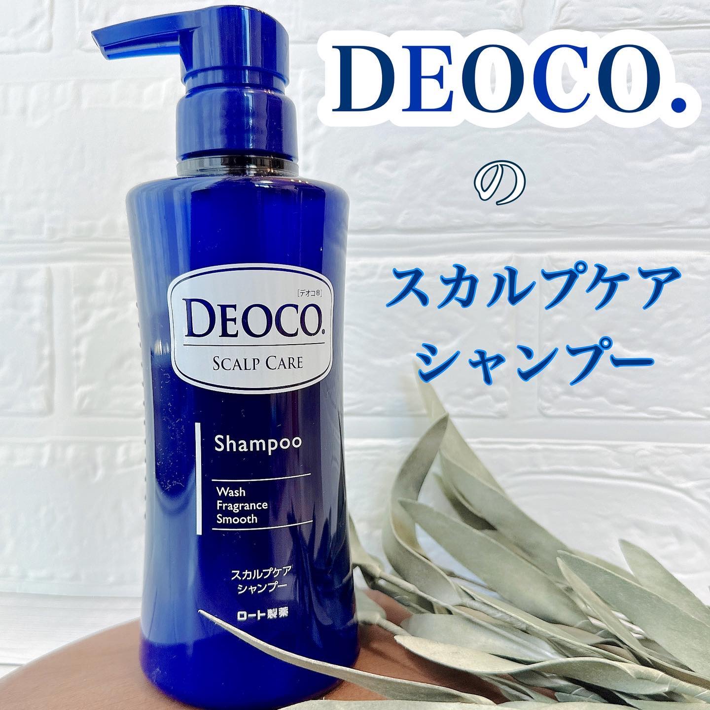デオコ スカルプケアシャンプー/コンディショナー/DEOCO(デオコ)/市販シャンプーを使ったクチコミ（1枚目）