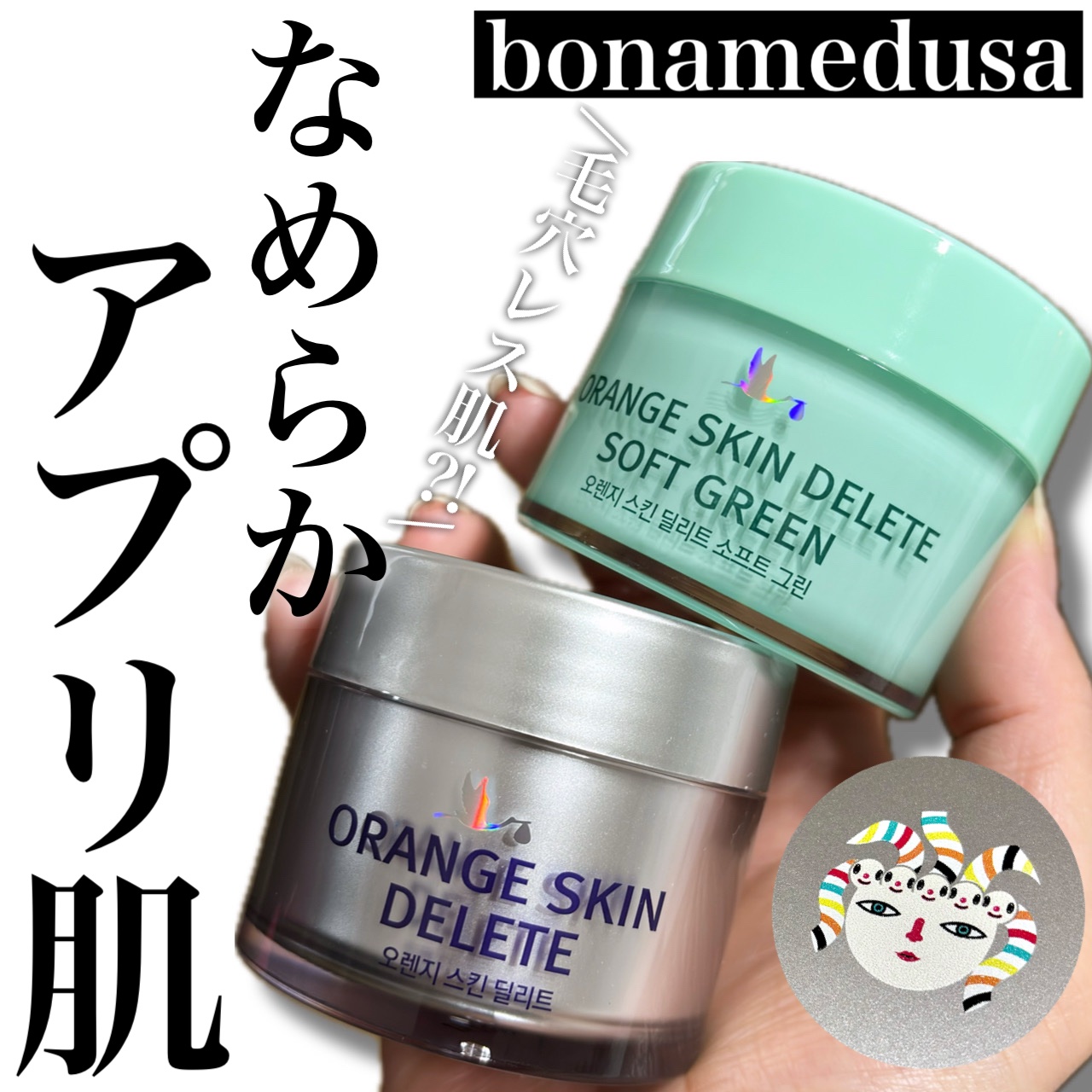 オレンジスキンデリート/BONAMEDUSA/化粧下地を使ったクチコミ（1枚目）