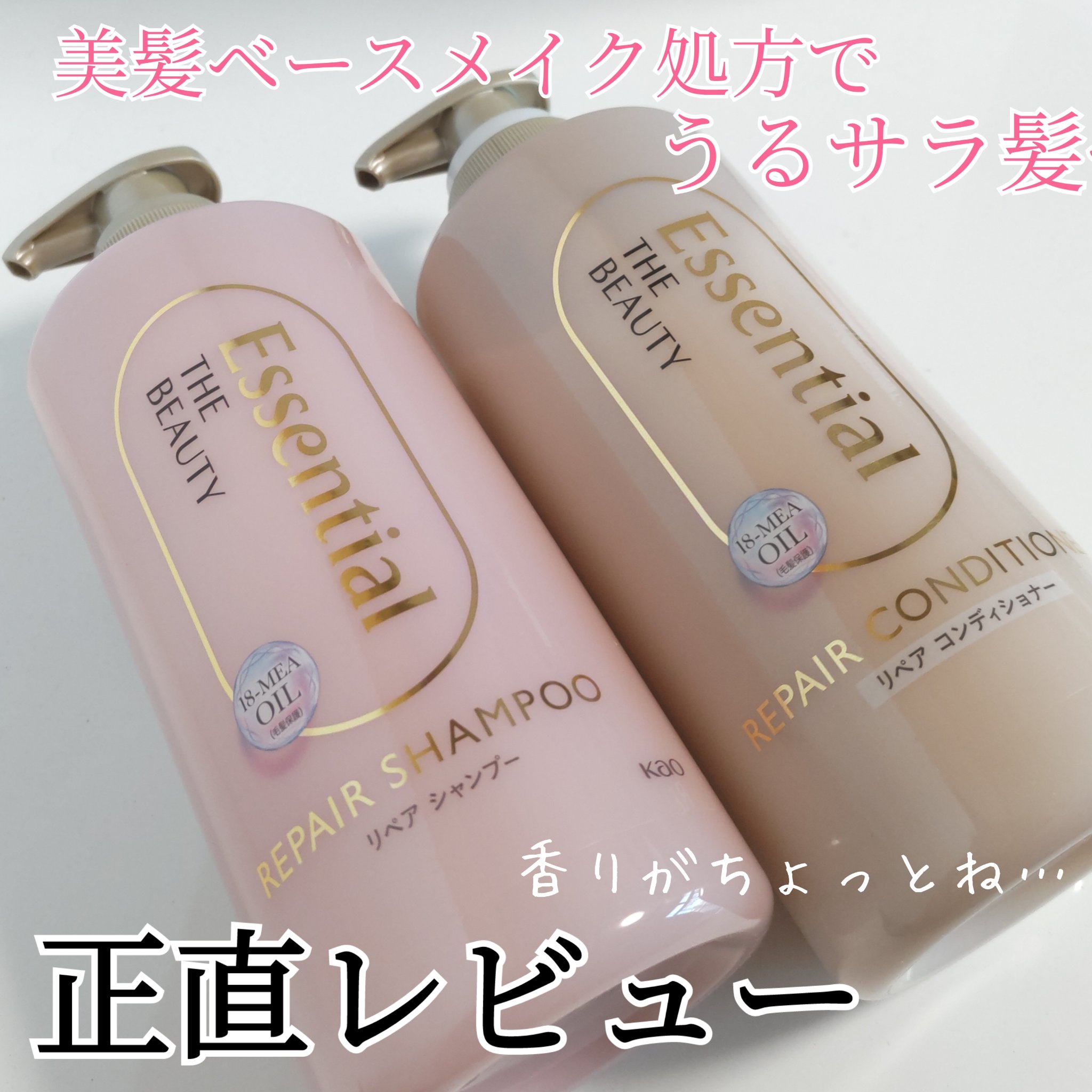 ザビューティ リペアシャンプー・コンディショナー/エッセンシャル/市販シャンプーを使ったクチコミ（1枚目）