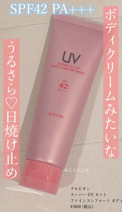 スーパー UV カット ファインコンフォート ボディ/ALBION/日焼け止めミルクを使ったクチコミ(1枚目)