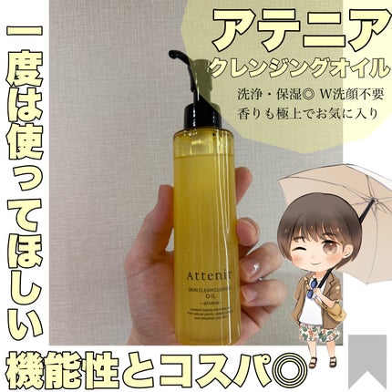 スキンクリア クレンズ オイル <アロマタイプ>/アテニア/オイルクレンジングを使ったクチコミ(1枚目)