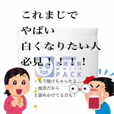 薬用ホワイトパックN/透明白肌/洗い流すパック・マスクを使ったクチコミ（1枚目）