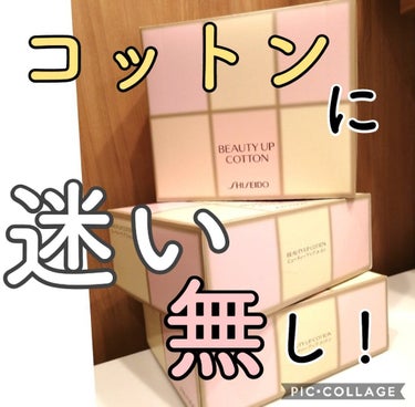 ビューティーアップコットン Ｇ/SHISEIDO/コットンを使ったクチコミ（1枚目）