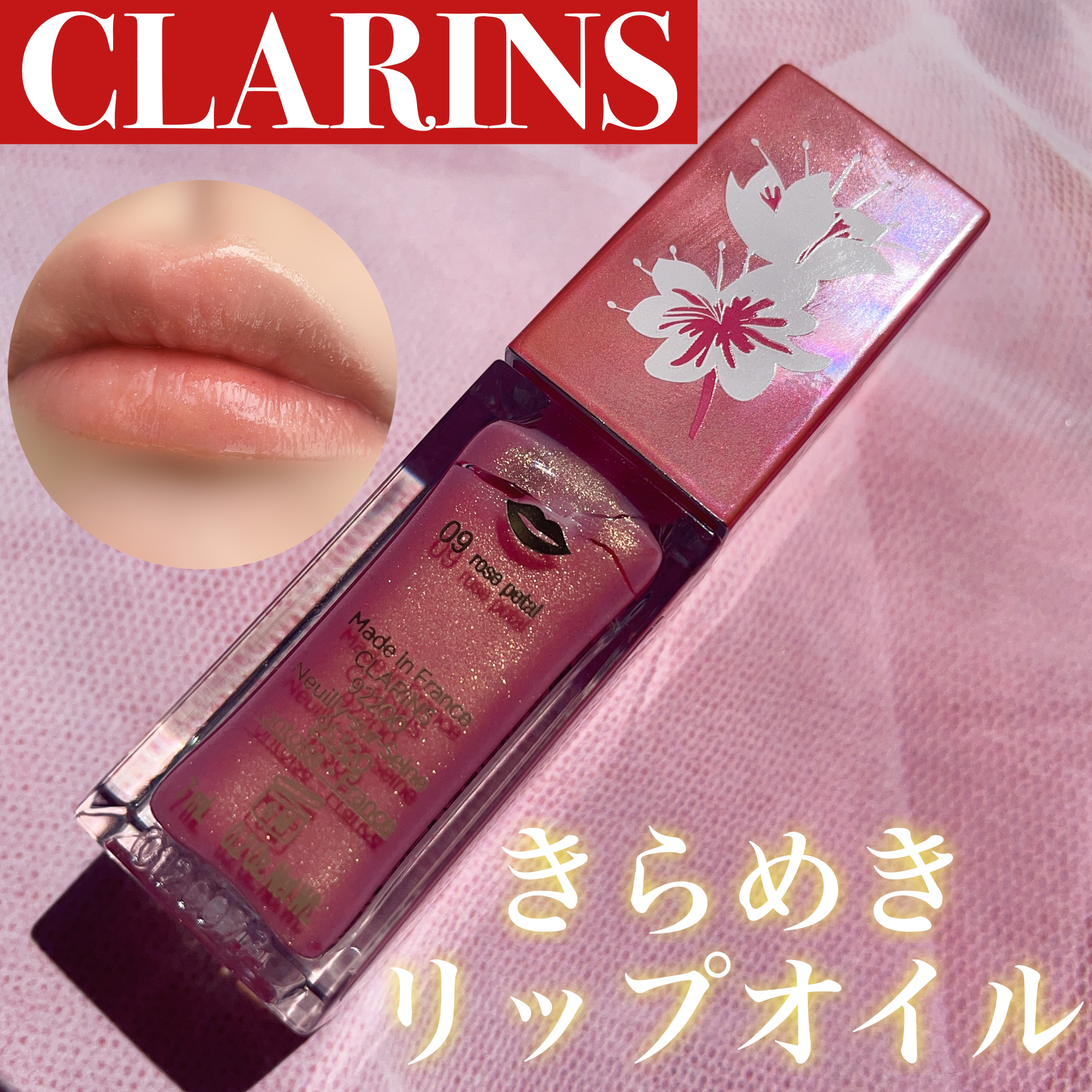 コンフォート リップオイル シマー 09 ローズペタル （限定）/CLARINS/リップグロスを使ったクチコミ（1枚目）