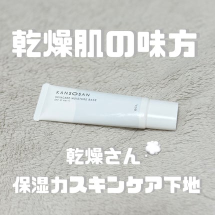 乾燥さん 保湿力スキンケア下地 /乾燥さん/化粧下地を使ったクチコミ(1枚目)