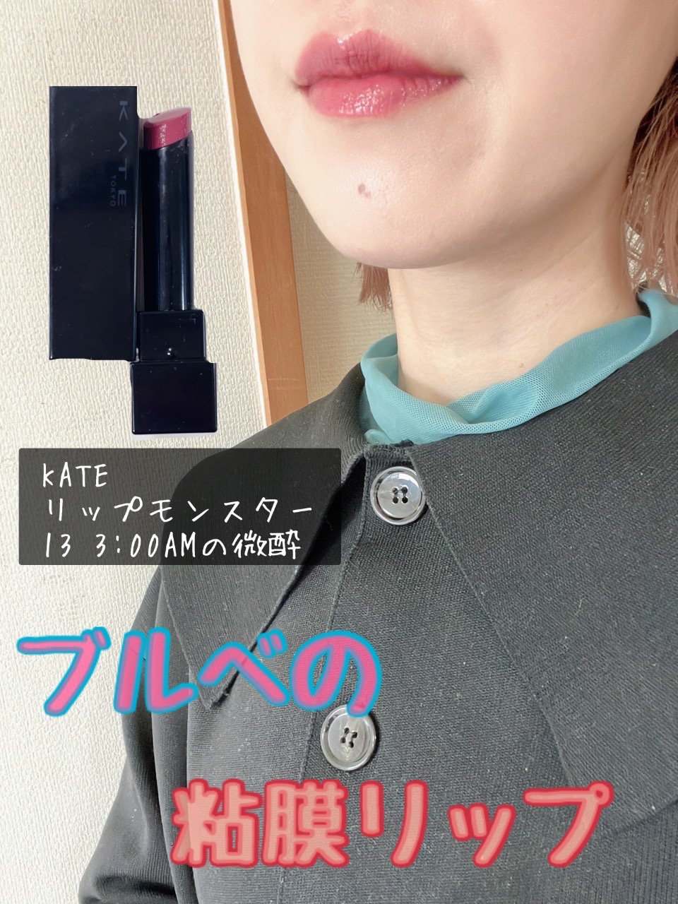 ケイト リップモンスター/KATE/口紅を使ったクチコミ（1枚目）