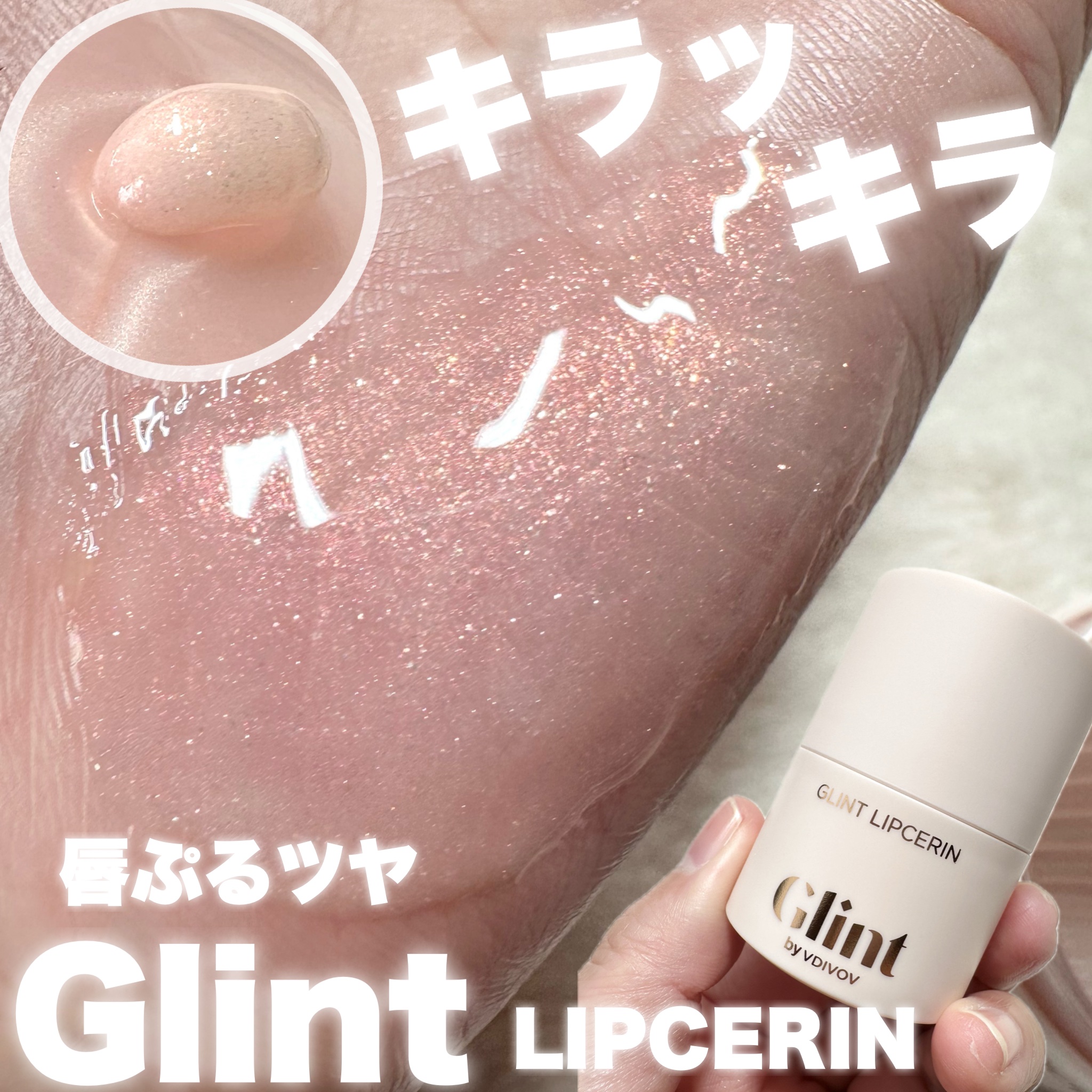 リップセリン 02 ピンクスパークル/Glint/リップグロスを使ったクチコミ（1枚目）
