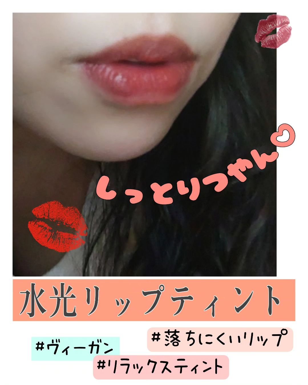 ドットオンムードピュアグロウティント 07 フィグローズ(Fig Rose)/Heart Percent/リップティントを使ったクチコミ（1枚目）