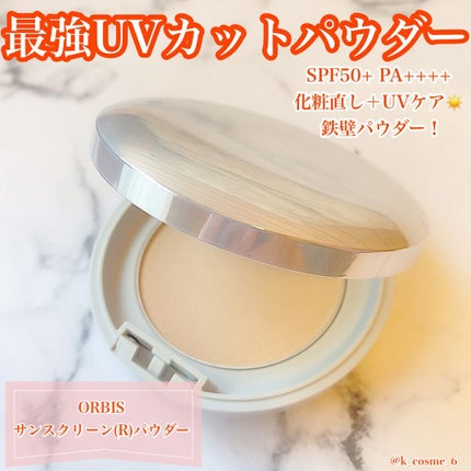 試してみた】オルビス サンスクリーン(R)パウダーのリアルな 試してみた】オルビス サンスクリーン(R)パウダーのリアルな