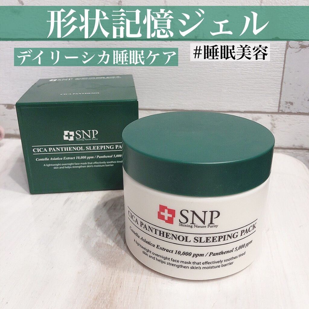 シカパンテノールスリーピングパック/SNP/フェイスクリームを使ったクチコミ（1枚目）