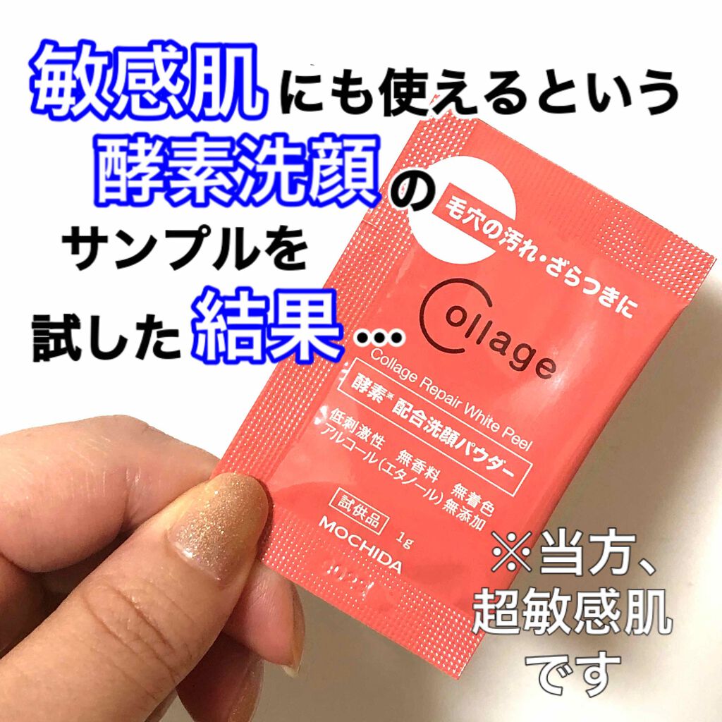 リペアホワイトピール/コラージュ/洗顔パウダーを使ったクチコミ(1枚目)