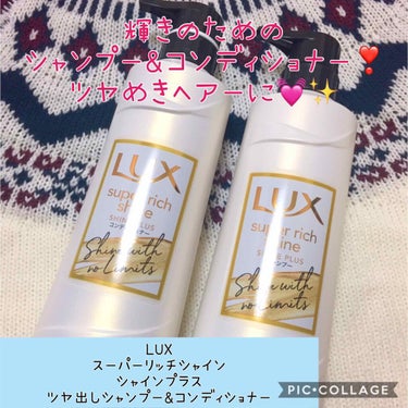 スーパーリッチシャイン シャインプラス シャンプー／コンディショナー/LUX/シャンプー・コンディショナーを使ったクチコミ（1枚目）