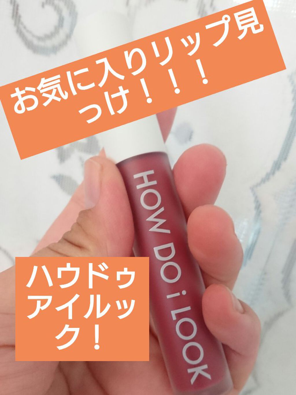 エマルジョンリップティント/HOWDOiLOOK/リップティントを使ったクチコミ(1枚目)