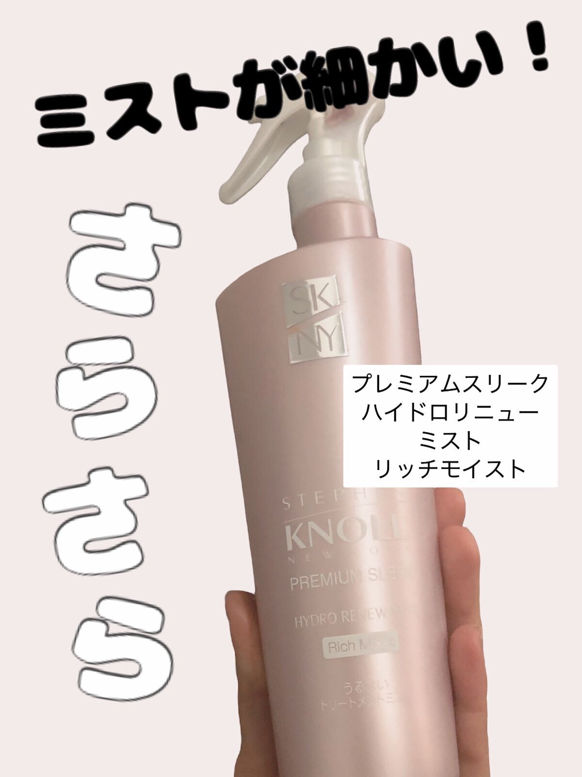 プレミアムスリーク ハイドロリニュー ミスト リッチモイスト(しっとりタイプ)/スティーブンノル ニューヨーク/ヘアミストを使ったクチコミ(1枚目)