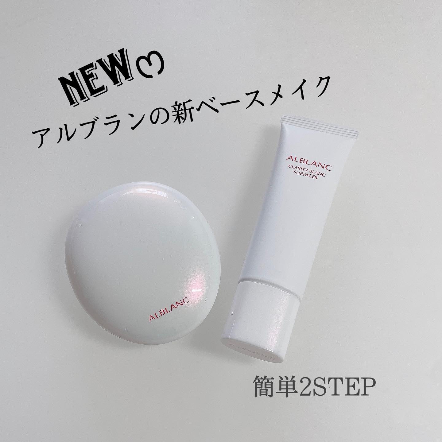 クラリティブラン サーフェイサー/ALBLANC/化粧下地を使ったクチコミ（1枚目）