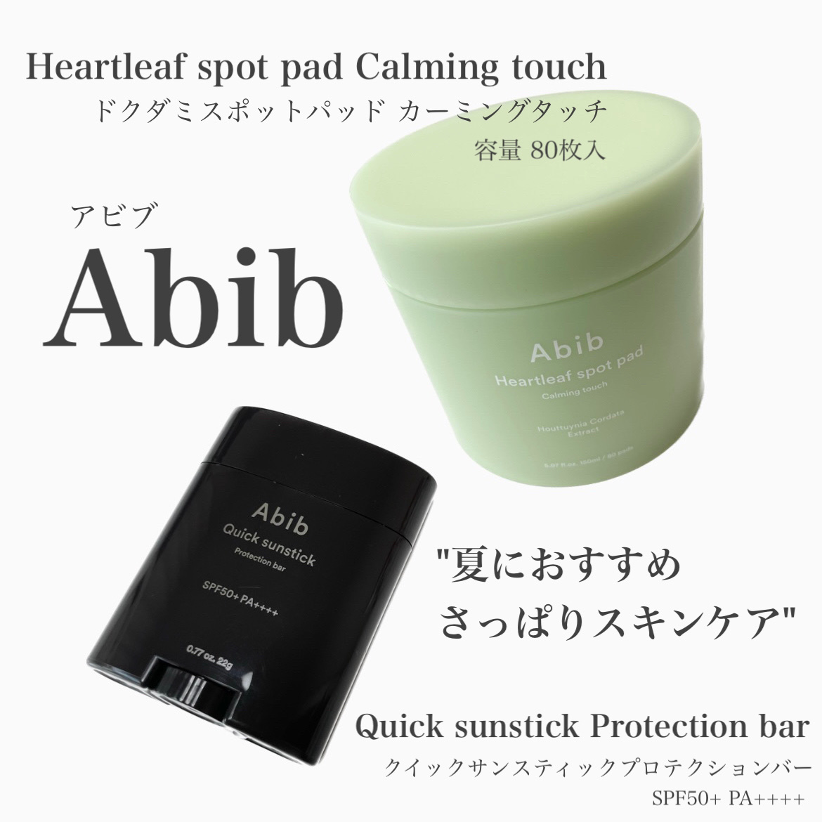 クイック サンスティック プロテクションバー/Abib /日焼け止めスティックを使ったクチコミ（1枚目）