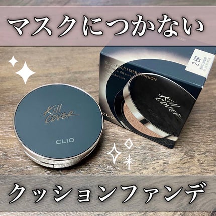 キル カバー フィクサー クッション/CLIO/クッションファンデーションを使ったクチコミ(1枚目)