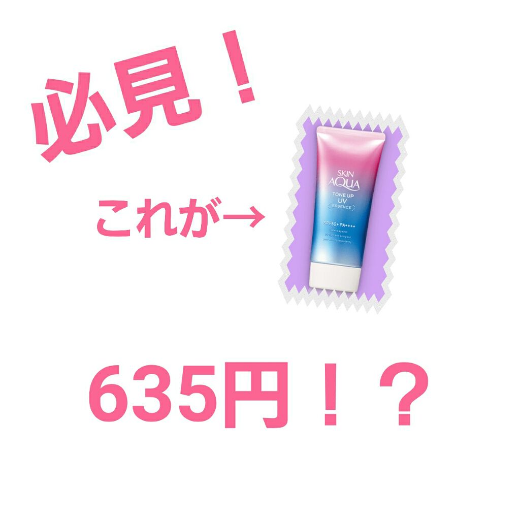 スキンアクア トーンアップUVエッセンス/スキンアクア/日焼け止めクリームを使ったクチコミ(1枚目)