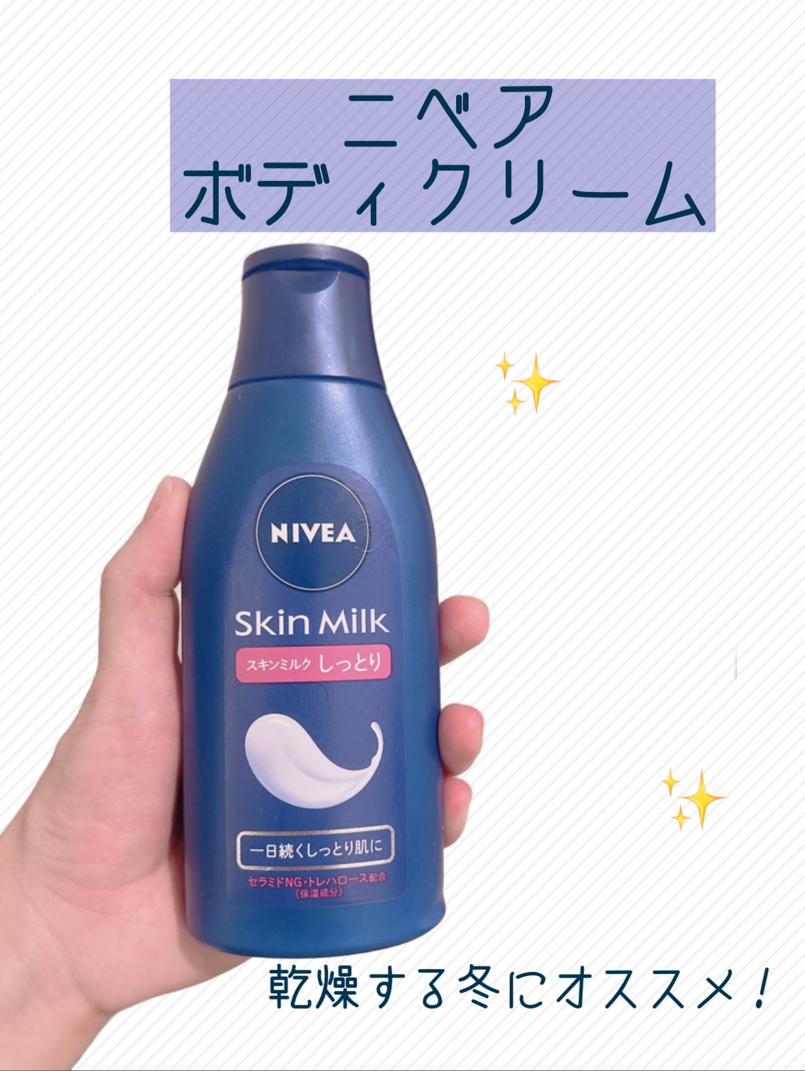 スキンミルク(しっとり)/ニベア/ボディミルクを使ったクチコミ(1枚目)