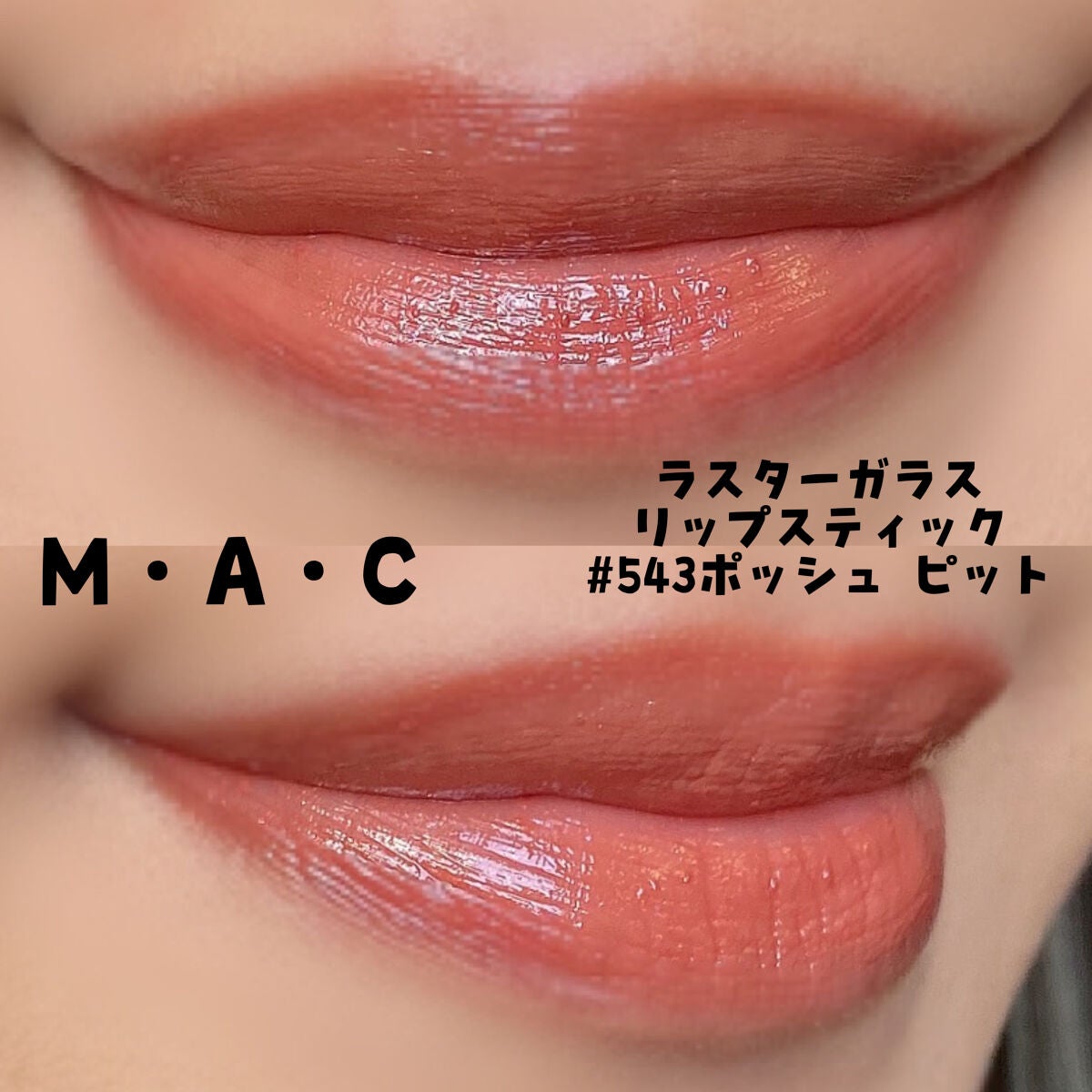 ラスターガラス リップスティック/M・A・C/口紅を使ったクチコミ(5枚目)